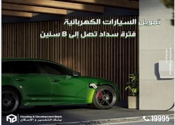 بنك التعمير والإسكان يطرح قرض السيارة الكهربائية بتمويل حتى 80 على فترة سداد 8 سنوات بنك التعمير والإسكان يطرح قرض السيارة الكهربائية بتمويل حتى 80 على فترة سداد 8 سنوات