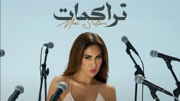 مي سليم تطلق أغنية تراكمات على طريقة الفيديو كليب