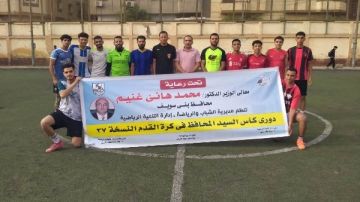 انطلاق دوري كأس محافظ بني سويف لكرة القدم بمشاركة 16 فريقا انطلاق دوري كأس محافظ بني سويف لكرة القدم بمشاركة 16 فريقا