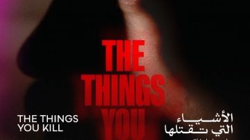 الأشياء التي تقتلها يفوز بجائزة الاتحاد الدولي للنقاد في مهرجان القاهرة السينمائي