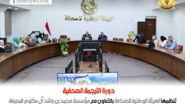 انتهاء المرحلة الأولى من الترجمة المتخصصة بالهيئة الوطنية للصحافة انتهاء المرحلة الأولى من الترجمة المتخصصة بالهيئة الوطنية للصحافة