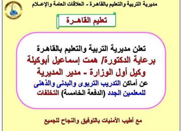  تعليم القاهرة تعلن أماكن التدريب لمعلمي الدفعة الخامسة بمسابقة 30 ألف معلم مساعد