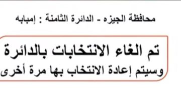 إلغاء الانتخابات بإمبابة وإعادتها مرة أخرى إلغاء الانتخابات بإمبابة وإعادتها مرة أخرى