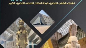 العدل: المتحف المصري الكبير نقلة نوعية تدعم الاقتصاد والسياحة وتثري الوعي الثقافي العدل: المتحف المصري الكبير نقلة نوعية تدعم الاقتصاد والسياحة وتثري الوعي الثقافي