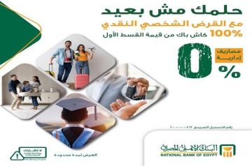 البنك الأهلي المصري يصدر قرارا مهما بشأن المصاريف الإدارية على القروض الشخصية وقرض السيارة