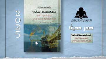  شرق المتوسط إلى أين؟ .. إصدار جديد يكشف خريطة صراع الغاز وتحالفات الطاقة