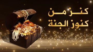 كنز من كنوز الجنة.. ماذا تعنى كلمة لا حول ولا قوة إلا بالله 