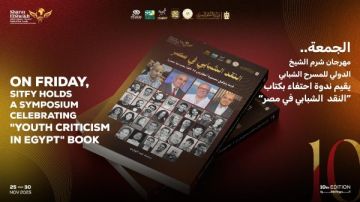 مهرجان شرم الشيخ الدولي للمسرح يقيم ندوة احتفاء بكتاب النقد الشبابي في مصر