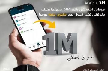 تطبيق بنك ABC مصر يتيح تحويل الأموال لحظيا حتى مليون جنيه في اليوم