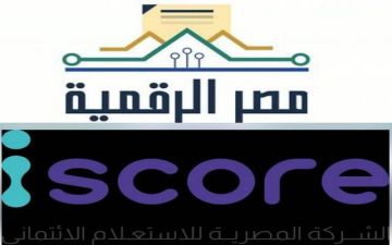 الاتصالات المصرية تطلق خدمة الاستعلام الائتماني للأفراد بالتعاون مع iscore الاتصالات المصرية تطلق خدمة الاستعلام الائتماني للأفراد بالتعاون مع iscore