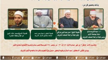 الجامع الأزهر يعقد ملتقى القراءات للختمة المرتلة برواية الإمام قالون عن الإمام نافع.. اليوم