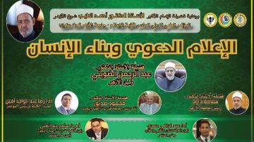 الأزهر يطلق مؤتمر الإعلام الدعوي السادس لبناء الوعي والإنسانية .. السبت المقبل الأزهر يطلق مؤتمر الإعلام الدعوي السادس لبناء الوعي والإنسانية .. السبت المقبل