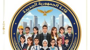 اليوم.. إطلاق البرنامج القومي قادة الجمهورية الجديدة لإعداد وتأهيل القيادات الشبابية