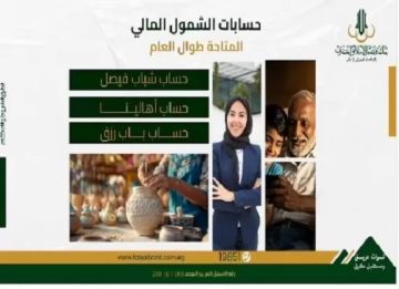 بنك فيصل يتيح فتح حسابات الشمول المالي بدون مصاريف أو إثبات دخل