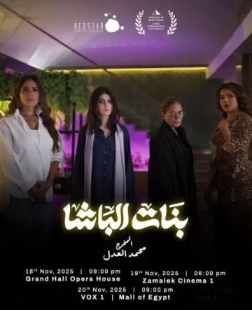 فيلم بنات الباشا يحقق إقبالا جماهيريا في عروضه الأولى بمهرجان القاهرة السينمائي
