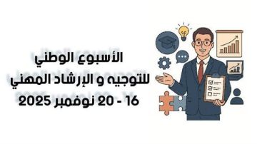 إطلاق فعاليات أسبوع التوجيه والإرشاد المهني بمدارس التعليم الفني إطلاق فعاليات أسبوع التوجيه والإرشاد المهني بمدارس التعليم الفني