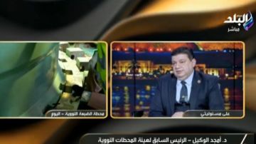 أمجد الوكيل: المشروع النووي ينقل مصر لتصبح دولة منشأة