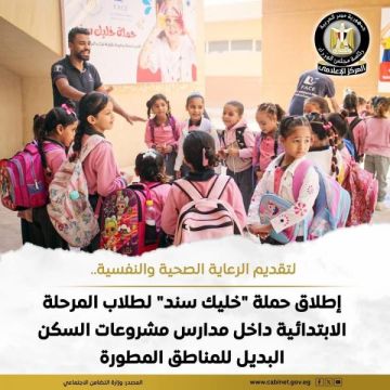 إطلاق حملة خليك سند لطلاب المرحلة الابتدائية في مدارس مشروعات السكن البديل