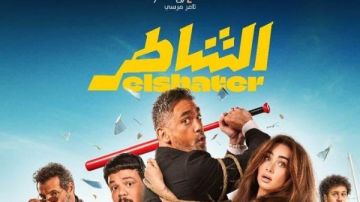 رغم عرضه في السينمات.. تعرف على موعد طرح فيلم الشاطر 