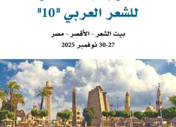 الأقصر تستعد لإطلاق الدورة العاشرة لمهرجان الشعر العربي الأقصر تستعد لإطلاق الدورة العاشرة لمهرجان الشعر العربي