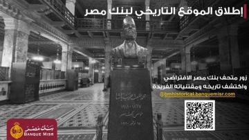 بنك مصر يطلق موقعه التاريخي ويتيح تجربة استثنائية لزائريه بجولة افتراضية داخل متحف بنك مصر بنك مصر يطلق موقعه التاريخي ويتيح تجربة استثنائية لزائريه بجولة افتراضية داخل متحف بنك مصر