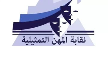 نقابة المهن التمثيلية تطلق البث التجريبي لموقعها الرسمي
