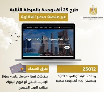 الإسكان: بدء التسجيل من خلال منصة مصر العقارية لطرح 25012 وحدة سكنية.. والسداد الأحد المقبل الإسكان: بدء التسجيل من خلال منصة مصر العقارية لطرح 25012 وحدة سكنية.. والسداد الأحد المقبل