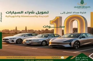 بالقسط على 10 سنوات.. تفاصيل تمويل السيارات الجديدة والمستعملة والكهربائية من بنك فيصل