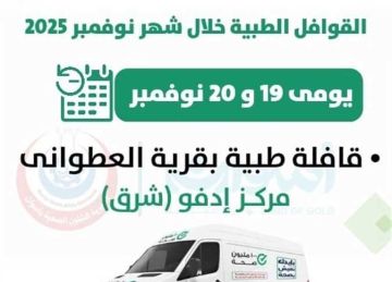 تنظيم 5 قوافل طبية مجانية خلال نوفمبر في أسوان تنظيم 5 قوافل طبية مجانية خلال نوفمبر في أسوان