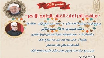 الجامع الأزهر يعقد ملتقى القراءات للختمة المرتلة برواية الإمام قالون عن الإمام نافع.. اليوم الجامع الأزهر يعقد ملتقى القراءات للختمة المرتلة برواية الإمام قالون عن الإمام نافع.. اليوم