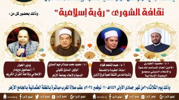 ملتقى الأزهر للقضايا المعاصرة يناقش ثقافة الشورى من وجهة نظر الإسلام.. اليوم