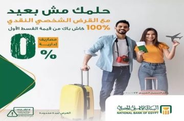 أقوى عرض في مصر.. البنك الأهلي يتيح التقديم على القرض الشخصي بدون مصاريف إدارية و100 كاش باك على أول قسط
