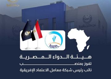 هيئة الدواء المصرية تفوز بمنصب نائب رئيس شبكة معامل الاعتماد الإفريقية (NARL) هيئة الدواء المصرية تفوز بمنصب نائب رئيس شبكة معامل الاعتماد الإفريقية (NARL)