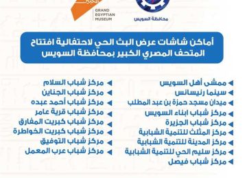 تعرف على أماكن شاشات عرض البث المباشر لافتتاح المتحف المصري الكبير بالسويس
