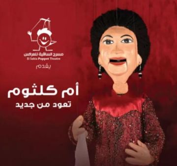 مسرح الساقية للعرائس يقدم 4 حفلات لكوكب الشرق أم كلثوم في ديسمبر