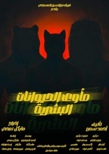 الخميس.. عرض مأوى الحيوانات البشرية على مسرح سان جورج بمصر الجديدة