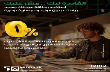 بطاقات ميدبنك الائتمانية تتيح تقسيط المشتريات بدون فوائد أو مصاريف إدارية بطاقات ميدبنك الائتمانية تتيح تقسيط المشتريات بدون فوائد أو مصاريف إدارية