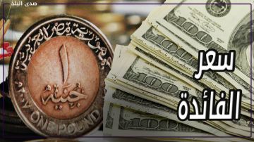 ميرفت ألكسان: تثبيت سعر الفائدة خطوة داعمة للاستثمار واستقرار السوق المالي