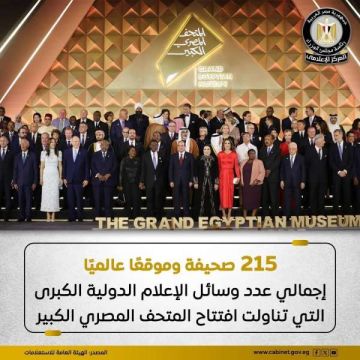215 وسيلة إعلامية تناولت افتتاح المتحف المصري الكبير