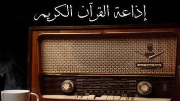 الأحد في إذاعة القرآن الكريم.. بدء بث ختمة المصحف المرتل لطلاب الأزهر الشريف