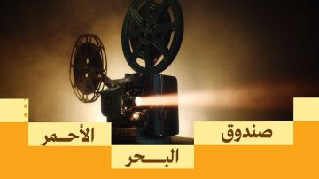 صندوق البحر الأحمر وفيلم العلا يحتفون بـ10 أفلام إبداعية من مختلف الدول صندوق البحر الأحمر وفيلم العلا يحتفون بـ10 أفلام إبداعية من مختلف الدول