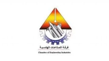 غرفة الصناعات الهندسية تبدأ تفعيل مبادرة اشتغل وطور لتطوير أداء 300 شركة وتأهيلها للتصدير
