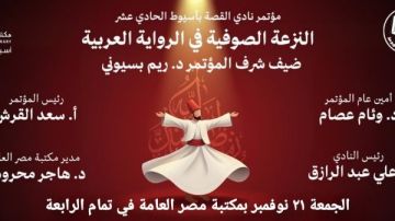 النزعة الصوفية في الرواية العربية تحت الضوء في مؤتمر نادي القصة بأسيوط