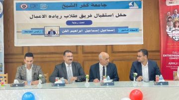 جامعة كفر الشيخ تنظم حفلا لاستقبال طلاب ريادة الأعمال الجدد .. صور