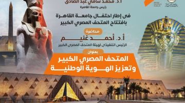 جامعة القاهرة تطلق محاضرة المتحف الكبير ودوره في تعزيز الهوية الوطنية .. الثلاثاء جامعة القاهرة تطلق محاضرة المتحف الكبير ودوره في تعزيز الهوية الوطنية .. الثلاثاء