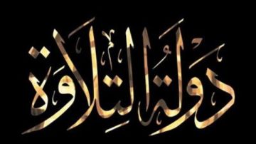 مواعيد برنامج دولة التلاوة .. والقنوات الناقلة مواعيد برنامج دولة التلاوة .. والقنوات الناقلة