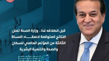 الصحة تكشف النتائج الاستراتيجية للنسخة الثالثة من المؤتمر العالمي للتنمية الصحة تكشف النتائج الاستراتيجية للنسخة الثالثة من المؤتمر العالمي للتنمية