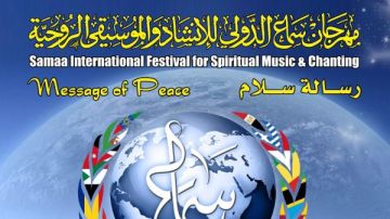 إعلان أسماء المكرمين وتفاصيل مهرجان سماع الدولي للإنشاد والموسيقى الروحية الخميس
