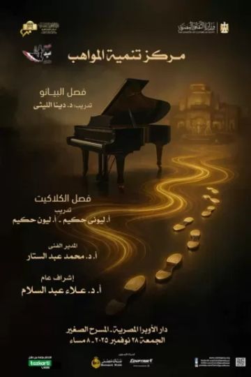 الجمعة.. حفل للدارسين بمركز تنمية المواهب على المسرح الصغير بالأوبرا