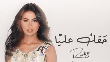 روبي تروج لأحدث أغانيها بعنوان حقك عليا